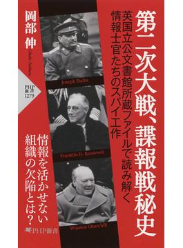 第二次大戦、諜報戦秘史(PHP新書)