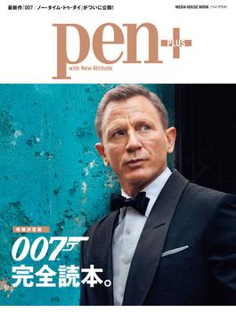 Pen+(ペン・プラス) 【増補決定版】007完全読本。(MH MOOK)