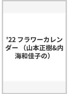 山本正樹＆内海和佳子のフラワーカレンダー　２０２２
