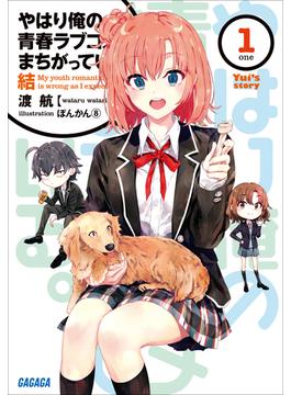 やはり俺の青春ラブコメはまちがっている。結 1(ガガガ文庫)