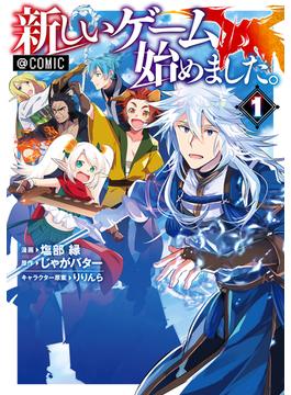 【全1-2セット】新しいゲーム始めました。@COMIC(コロナ・コミックス)