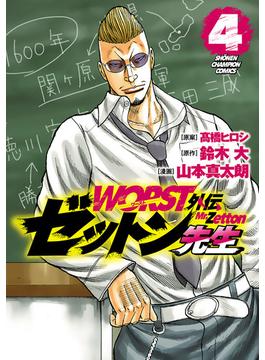 WORST外伝　ゼットン先生　4(少年チャンピオン・コミックス)