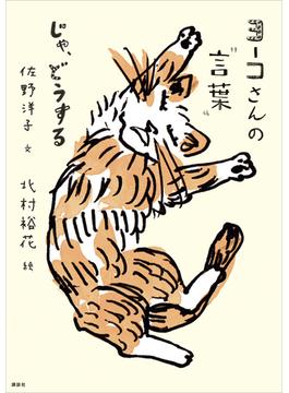 ヨーコさんの“言葉”　じゃ、どうする(ヨーコさんの“言葉”)