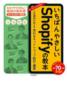 いちばんやさしいShopifyの教本 人気講師が教える売れるネットショップ制作・運営(いちばんやさしい教本シリーズ)
