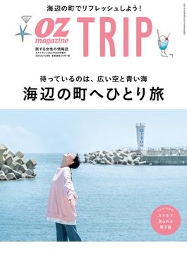 OZmagazine TRIP 2021年秋号(OZmagazine)