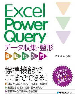 Excel Power Query データ収集・整形 自動化入門