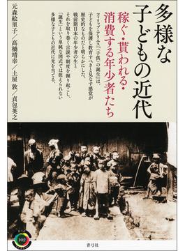 多様な子どもの近代