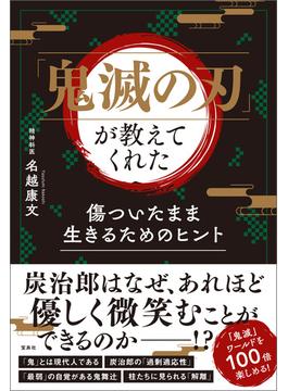 「鬼滅の刃」が教えてくれた　傷ついたまま生きるためのヒント