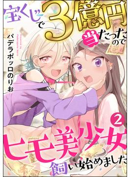 宝くじで3億円当たったのでヒモ美少女飼い始めました（分冊版） 【第2話】(マンガよもんが)