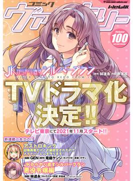 コミックヴァルキリーWeb版Vol.100(ヴァルキリーコミックス)