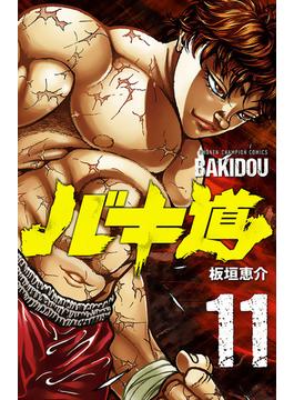 バキ道　11(少年チャンピオン・コミックス)
