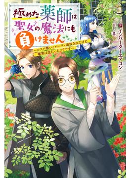 【全1-10セット】極めた薬師は聖女の魔法にも負けません ～コスパ悪いとパーティ追放されたけど、事実は逆だったようです～(Mノベルスｆ)
