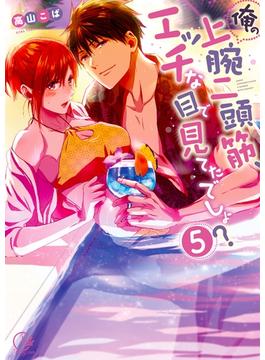 俺の上腕二頭筋、エッチな目で見てたでしょ？5【単行本版特典ペーパー付き】(TLスクリーモ)