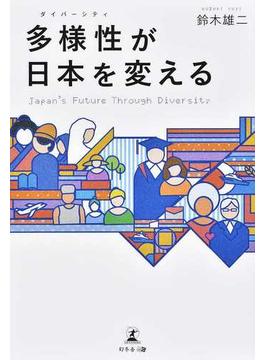 多様性が日本を変える