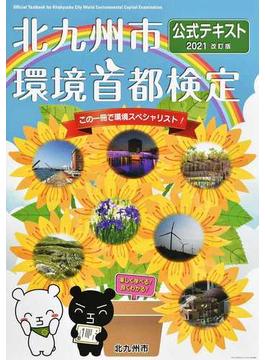 北九州市環境首都検定公式テキスト この一冊で環境スペシャリスト！ ２０２１改訂版