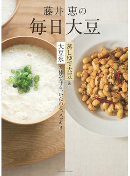 藤井恵の毎日大豆 蒸しゆで大豆＆大豆氷で体を守る、いたわる、スッキリ