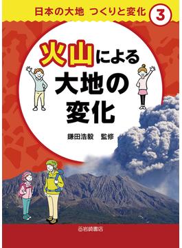 日本の大地つくりと変化 ３ 火山による大地の変化