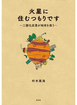 火星に住むつもりです～二酸化炭素が地球を救う～