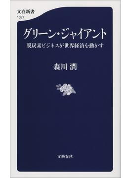 グリーン・ジャイアント　脱炭素ビジネスが世界経済を動かす(文春新書)