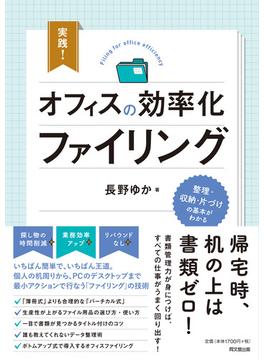 実践！オフィスの効率化ファイリング
