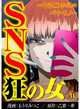 【11-15セット】SNS狂の女～自己顕示欲のバケモノ～(コミックなにとぞ)