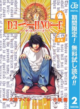 【期間限定無料配信】DEATH NOTE モノクロ版 2(ジャンプコミックスDIGITAL)