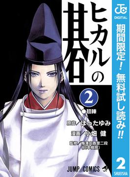 【期間限定無料配信】ヒカルの碁 2(ジャンプコミックスDIGITAL)