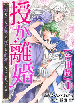 【全1-19セット】授か離婚～一刻も早く身籠って、私から解放してさしあげます！【合冊版】(素敵なロマンス)