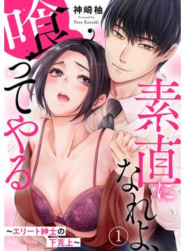 【全1-13セット】素直になれよ、喰ってやる～エリート紳士の下克上～(恋愛宣言 )