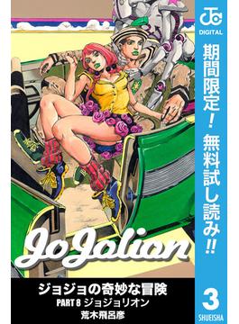 【期間限定無料配信】ジョジョの奇妙な冒険 第8部 モノクロ版 3(ジャンプコミックスDIGITAL)