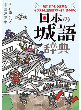 日本の城語辞典 城にまつわる言葉をイラストと豆知識でいざ！読み解く