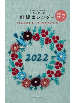 マカベアリス刺繍カレンダー2022