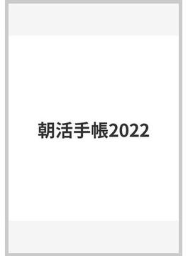 朝活手帳2022