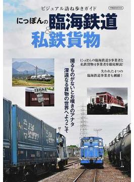 にっぽんの臨海鉄道＆私鉄貨物 ビジュアル訪ね歩きガイド(イカロスMOOK)