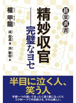精妙収官――完璧なヨセ(碁楽選書)