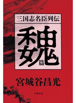 三国志名臣列伝　魏篇(文春e-book)