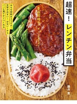 2品同時にハイ！でき上がり　超速！ レンチン弁当(別冊ＥＳＳＥ)