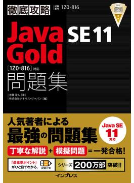 徹底攻略Java SE 11 Gold問題集［1Z0-816］対応(徹底攻略)