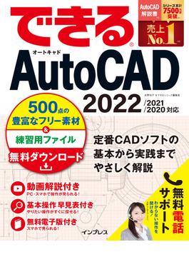 できるAutoCAD 2022／2021／2020対応(できるシリーズ)