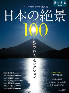 旅の達人セレクション　日本の絶景１００(旅の手帖MOOK)