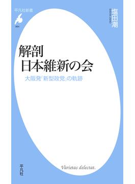 解剖 日本維新の会(平凡社新書)