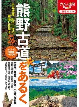 熊野古道をあるく（2022年版）(大人の遠足BOOK)