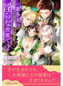 一妻多夫の淫らな世界で２【７】(ロイヤルキス)