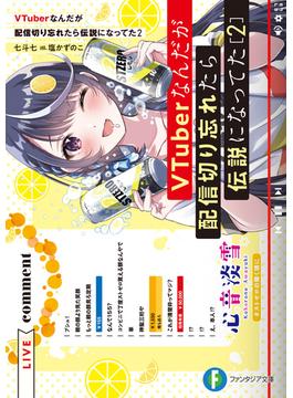 VTuberなんだが配信切り忘れたら伝説になってた２(富士見ファンタジア文庫)