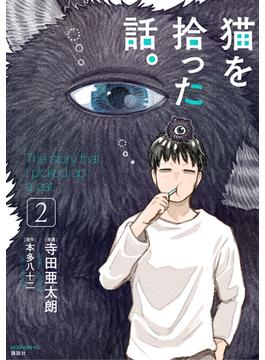 猫を拾った話。（２）