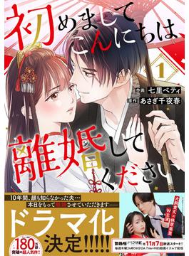 【1-5セット】初めましてこんにちは、離婚してください(Berry's COMICS)