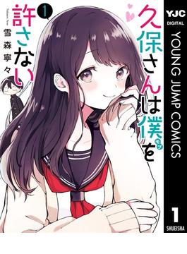 【1-5セット】久保さんは僕を許さない(ヤングジャンプコミックスDIGITAL)