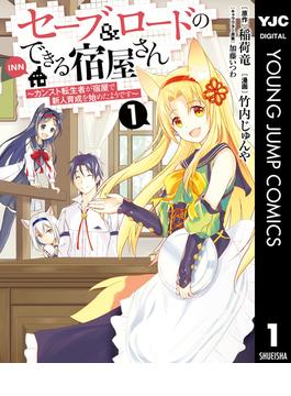 【1-5セット】セーブ＆ロードのできる宿屋さん ～カンスト転生者が宿屋で新人育成を始めたようです～(ヤングジャンプコミックスDIGITAL)