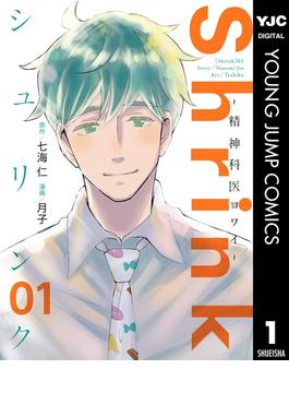 【1-5セット】Shrink～精神科医ヨワイ～(ヤングジャンプコミックスDIGITAL)