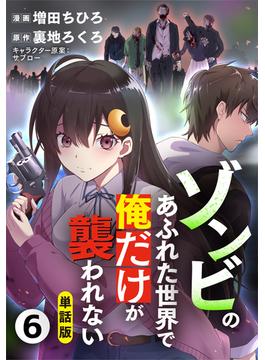 【単話版】ゾンビのあふれた世界で俺だけが襲われない（フルカラー） 6(COMICらぐちゅう)